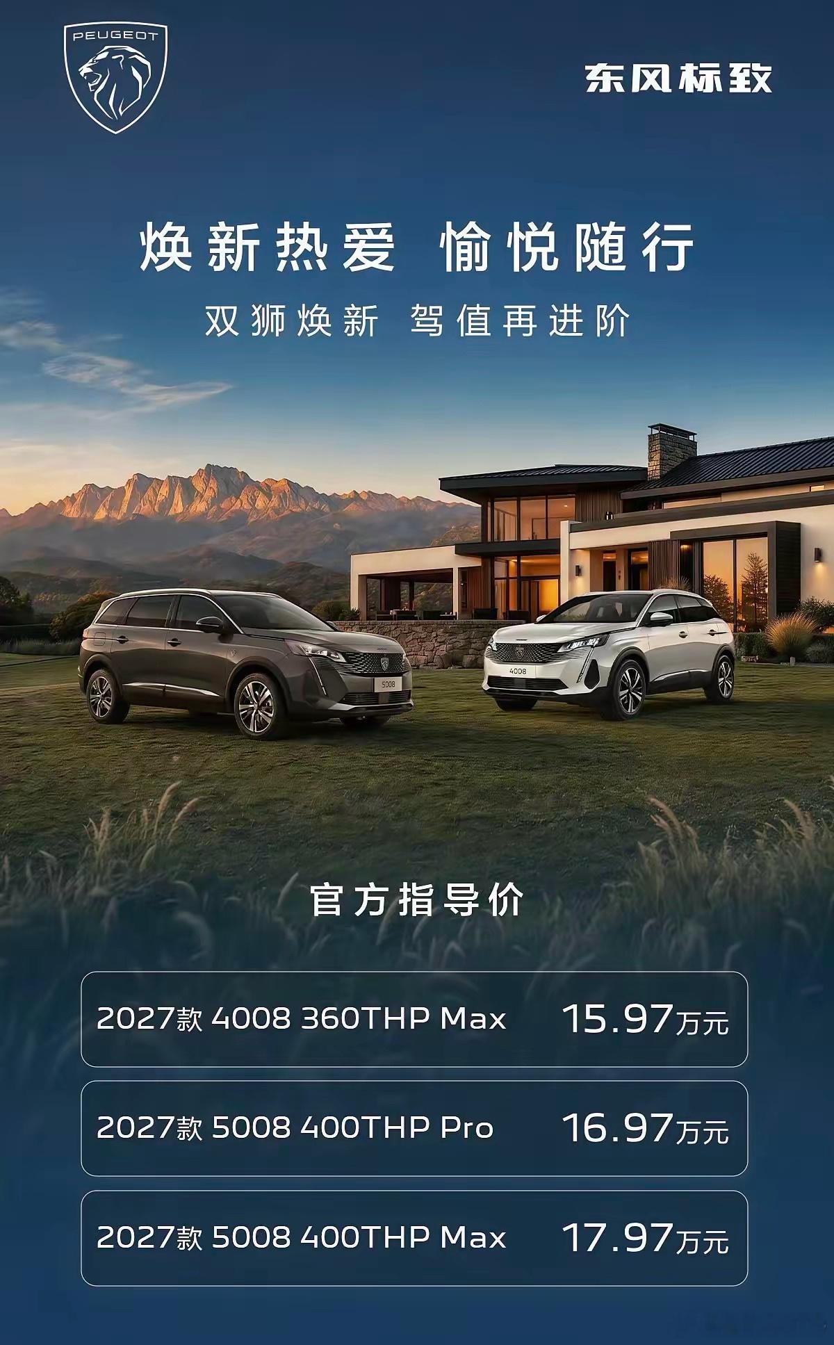 标致悄悄的发新车了。2027款的4008和5008，价格15.97万到17.97