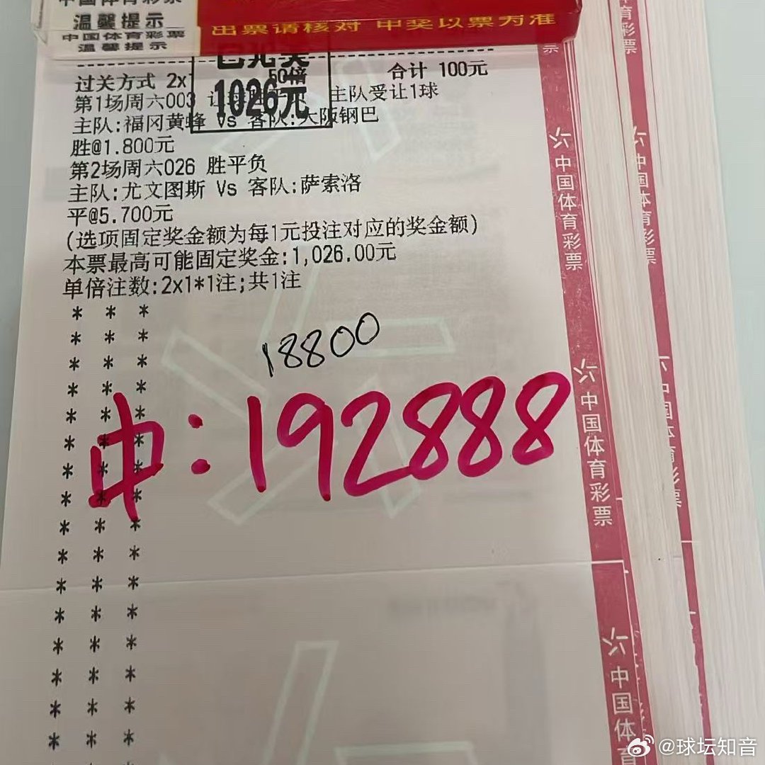 博冷成功！尤文平局高赔稳稳落袋。专业分析拆解，带你领略红单魅力。