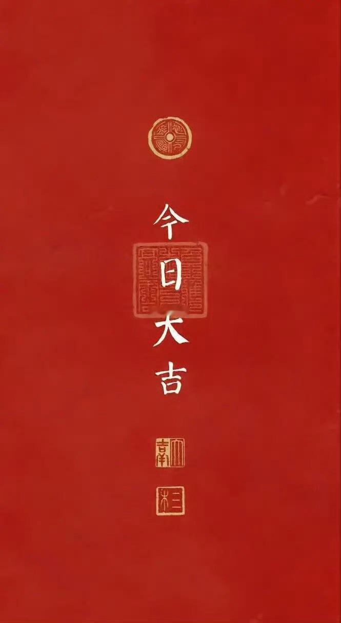 今日大吉，大吉大利，一切顺利，心想事成，万事如意，一切皆有利于你。