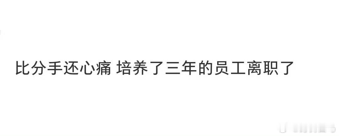 比分手还心痛，培养了三年的员工离职了离职了才敢发出来