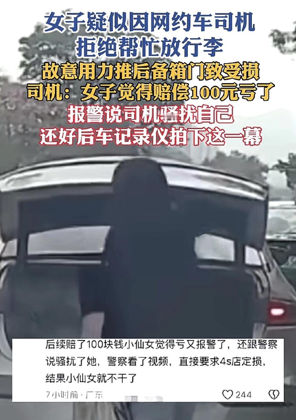 广东女子打网约车时，因为司机拒绝帮忙把行李放到后备箱，女子生气，故意用力后备箱的