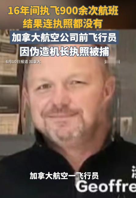6月10日加拿大航空曝出一桩令人心惊的怪事，一名从业者在未取得正规飞行执照的前提