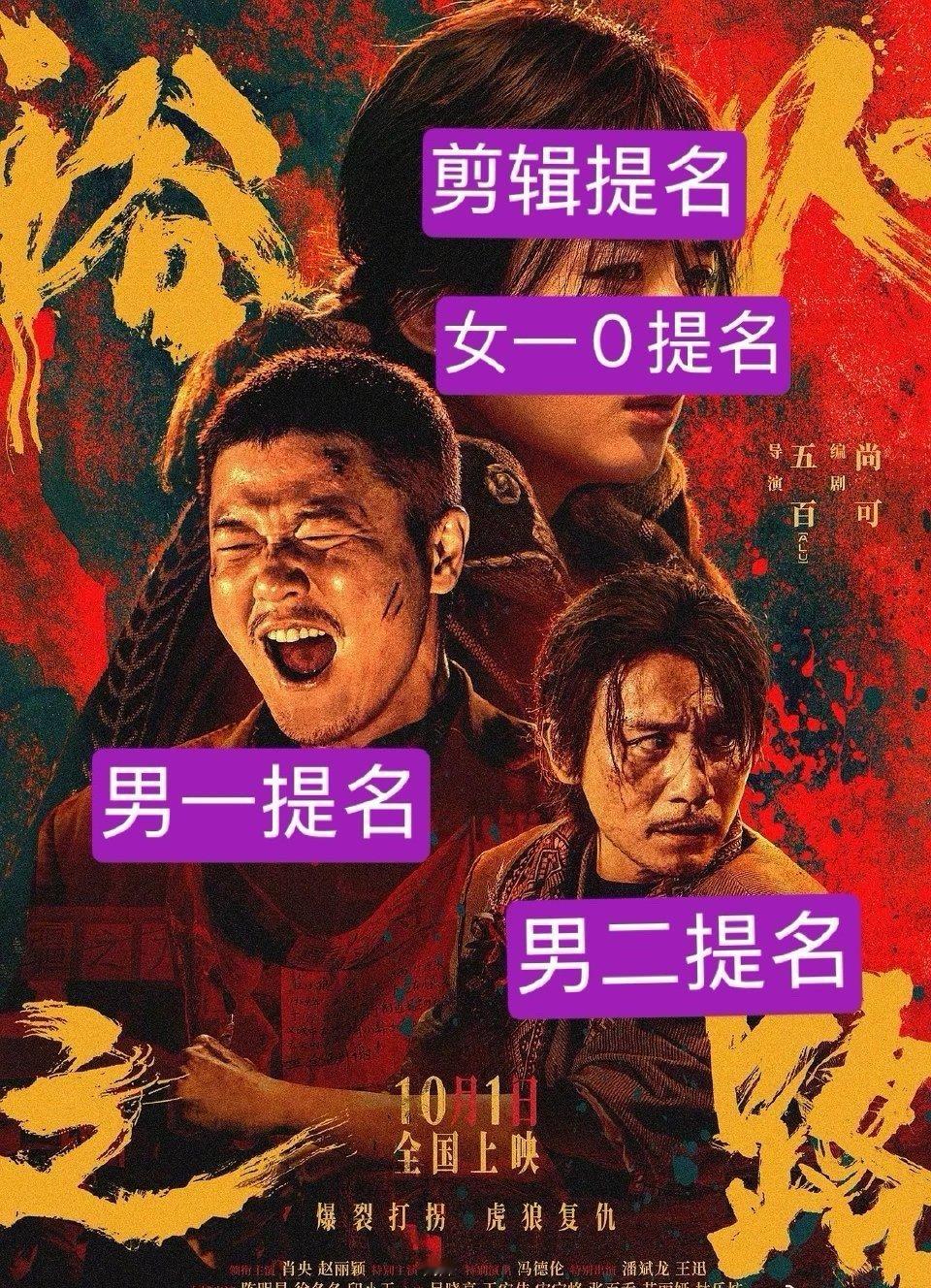 啥意思，金鹿奖给这部电影男一男二提名，剪辑也提名了，就女一没有提名[笑着哭][泪奔