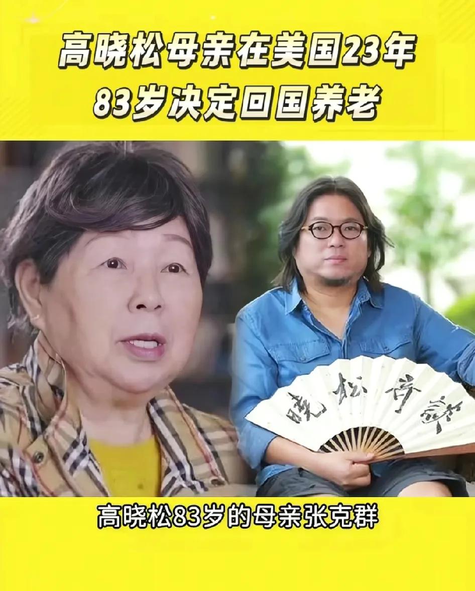 高晓松83岁母亲决定从美国回来养老！她坦言:美国不如中国！一句话肯定了我们的各个