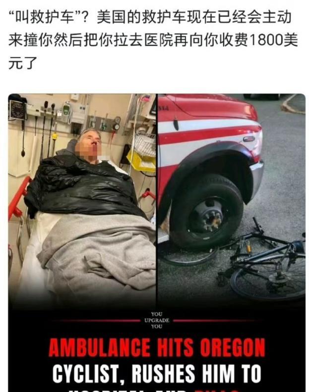 你敢信？美国GDP增长的密码，居然靠撞人来实现！骑车的人被救护车撞了，本应该是