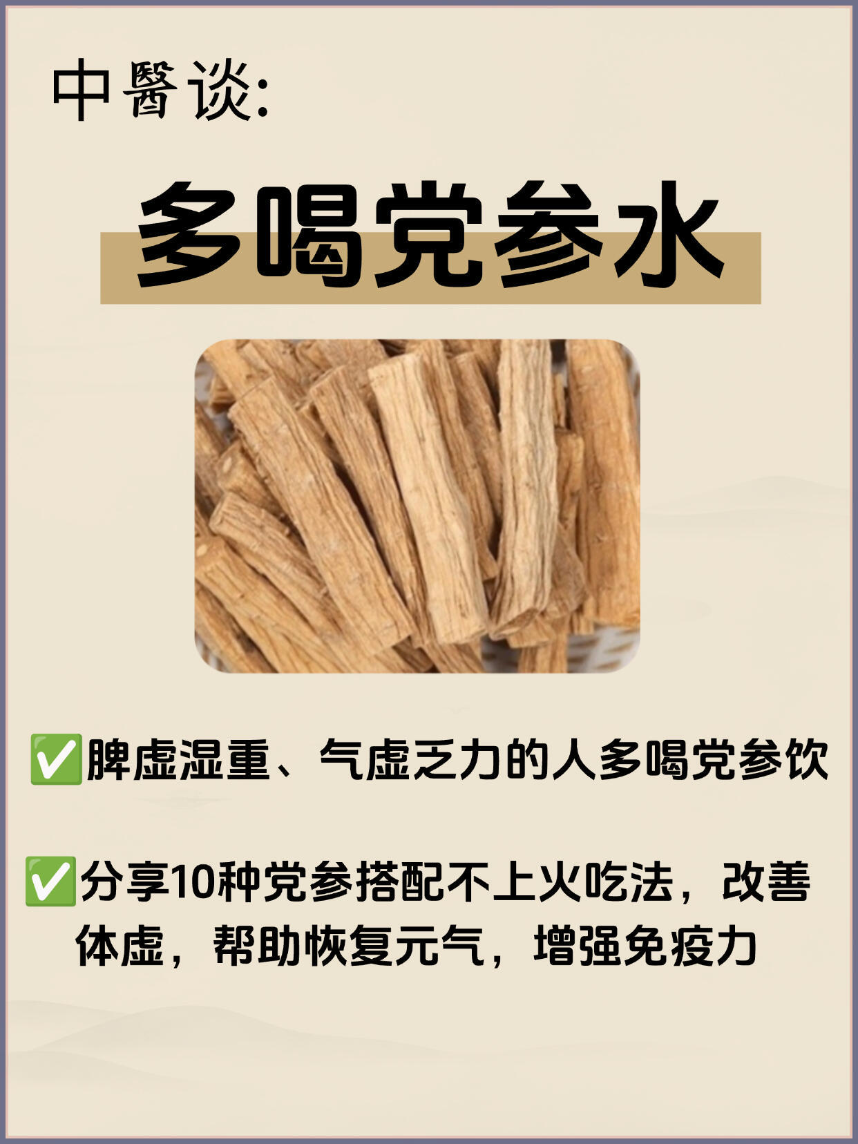 吹爆❗️学会这样喝党参水，补气比煲汤猛​​​