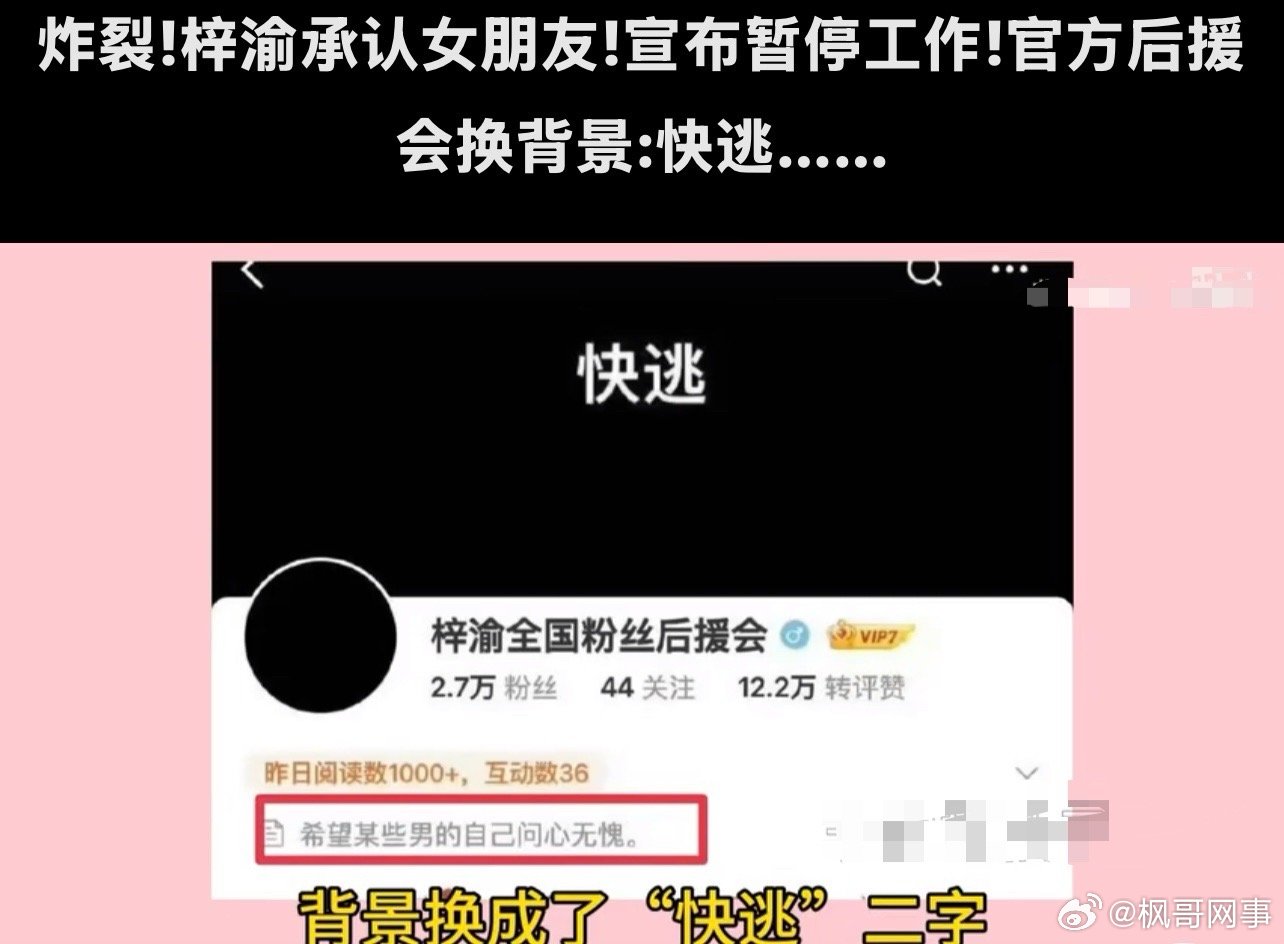 梓渝后援会快逃梓渝恋情风波发酵：女方控诉、男方致歉，粉丝后援会换黑头像。梓渝全