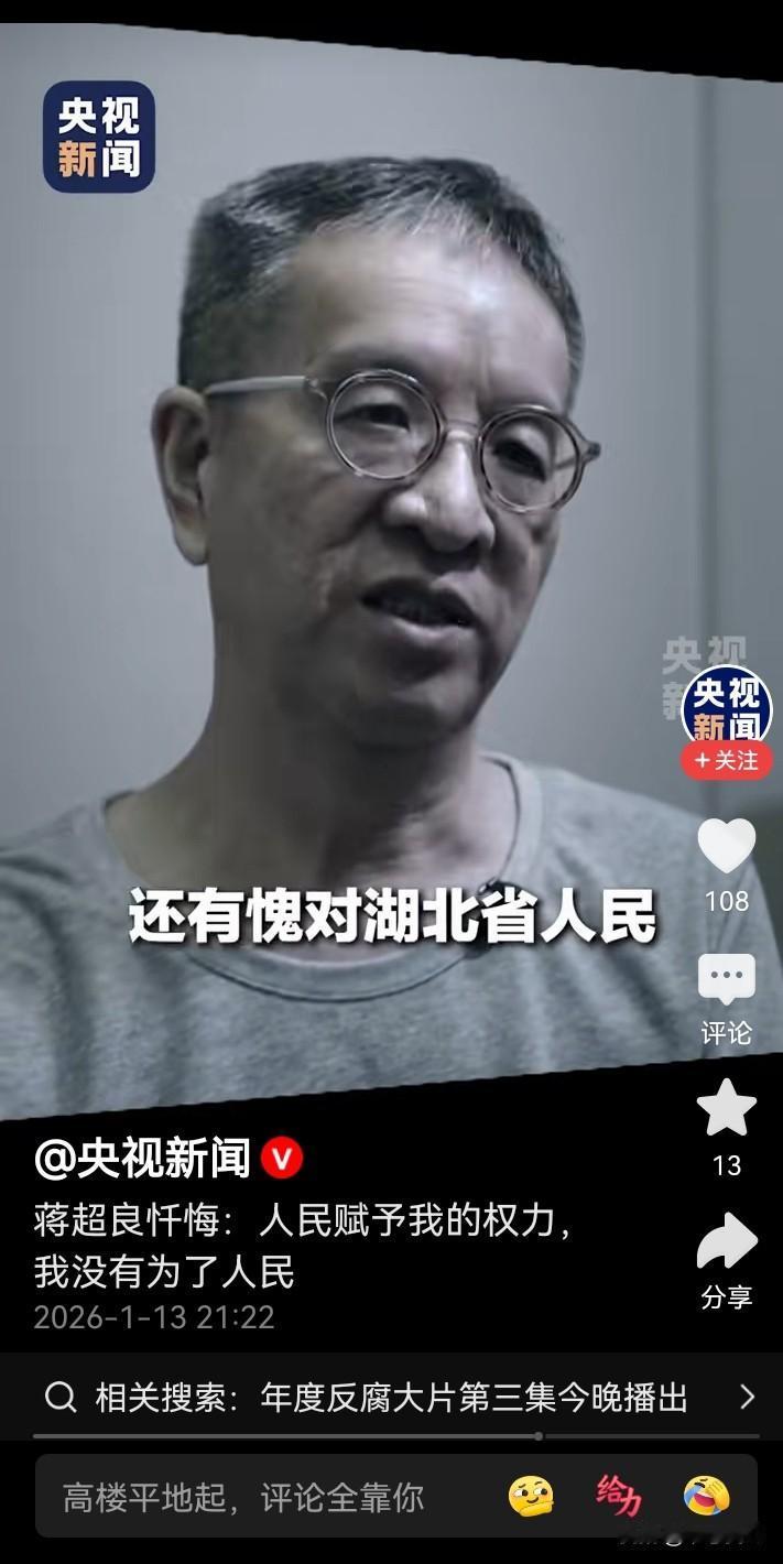 曾主政湖北的蒋超良在央视的纪录片露面了，还特别说到“愧对湖北人民”！也是，蒋