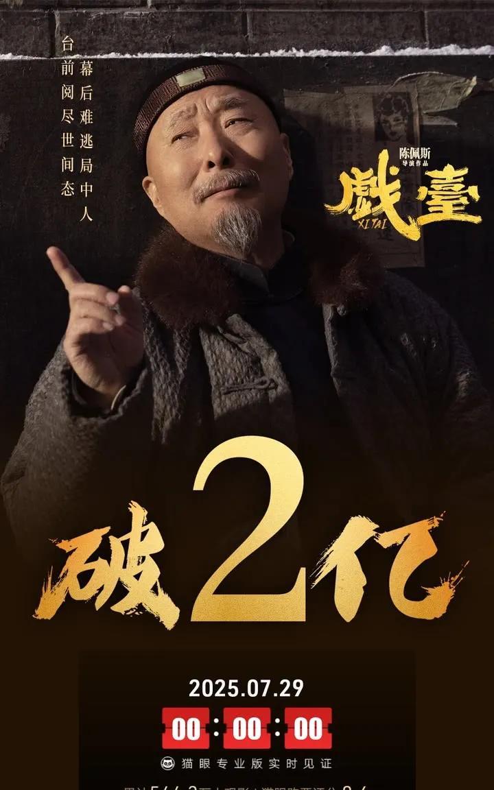 《戏台》票房破2亿！陈佩斯还差多少钱回本？一觉醒来，电影《戏台》票房破两亿了。