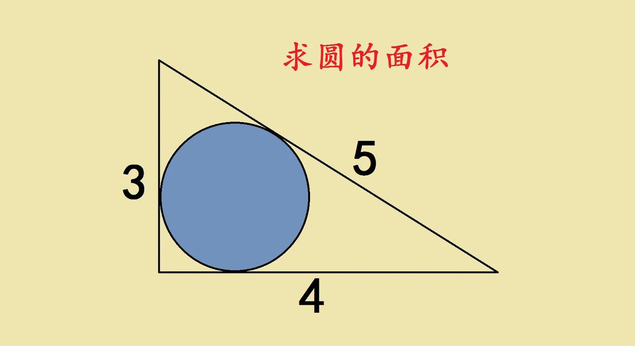 这道“求圆面积”的题，藏着直角三角形和内切圆的巧妙关系！直角三角形三边3、