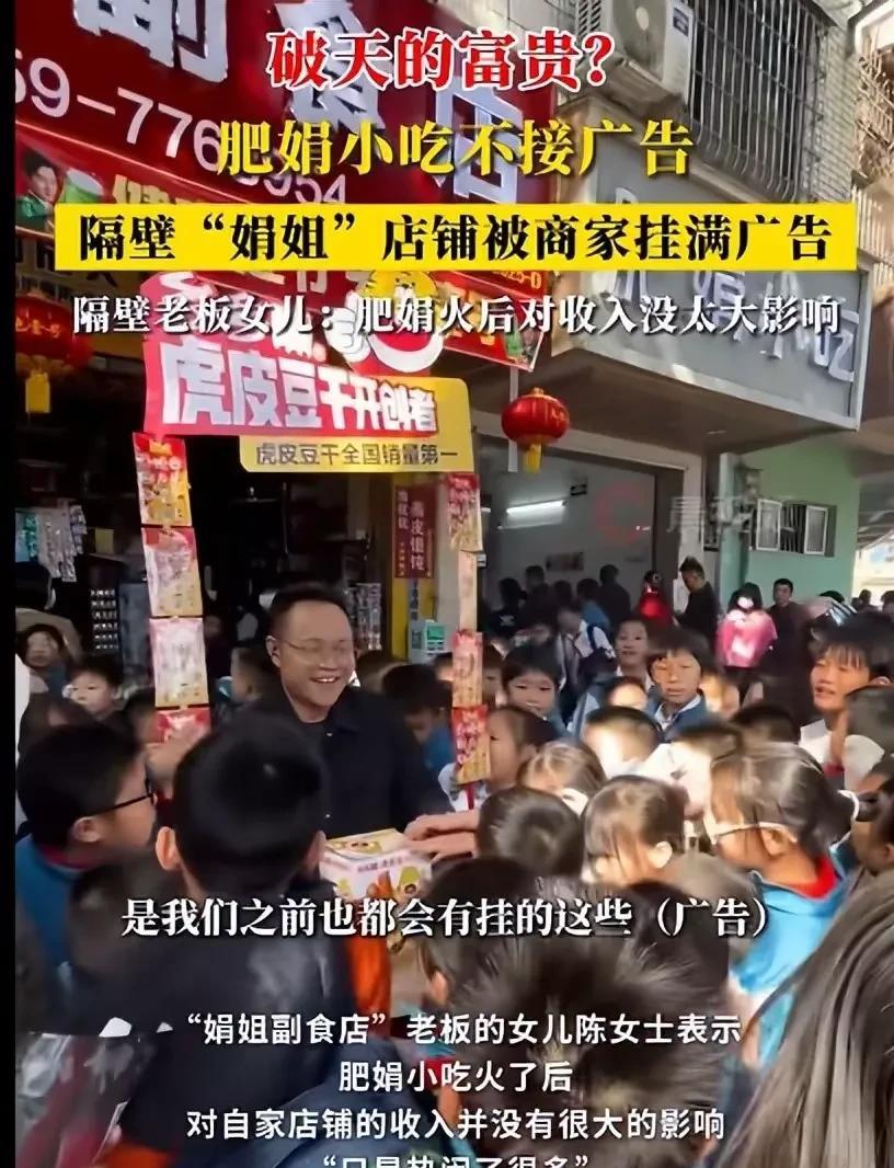 肥娟小吃下掉广告位，反而便宜了隔壁店？这几个现象让人没想到：1、隔壁“娟姐副食