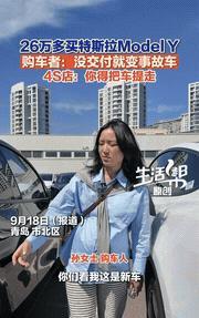 反转了！近日，青岛，一女子花26万买的新车，还没开出4S店，因为打开车门不慎车门