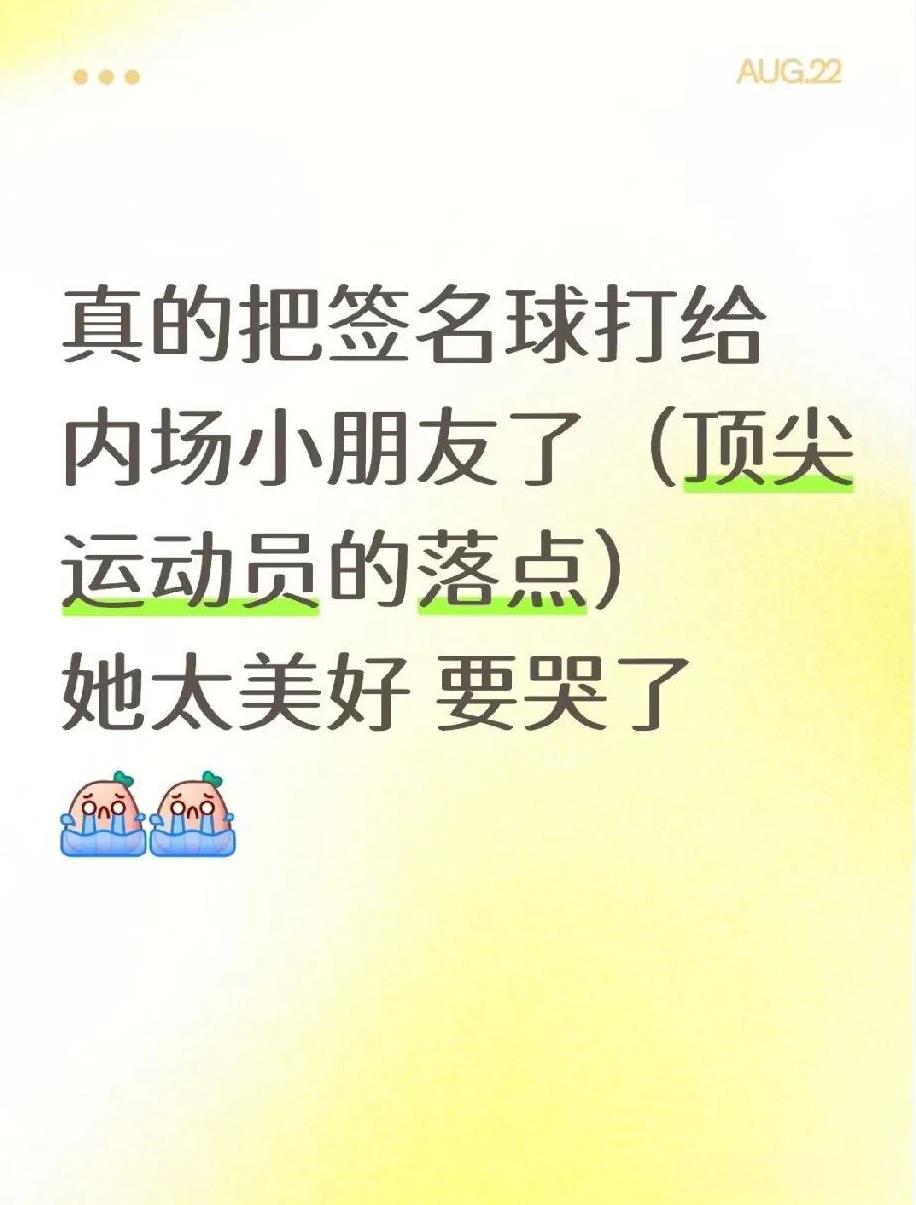 莎莎赛后将签名球精准打给了内场的小朋友！！这个小女孩太太幸福了！！顶尖运动员的