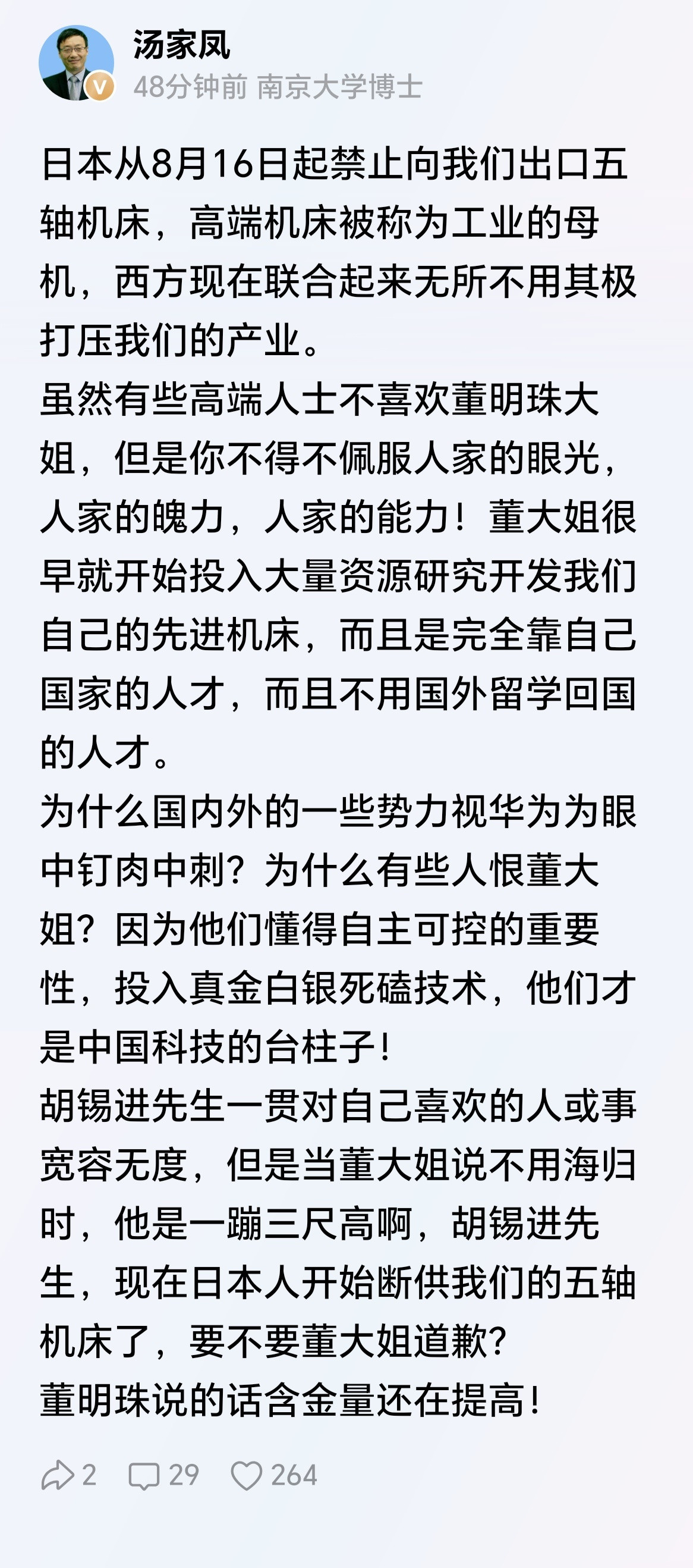 汤家凤博士：胡锡进先生，现在日本人开始断供我们的五轴机床了，要不要董大姐道歉？