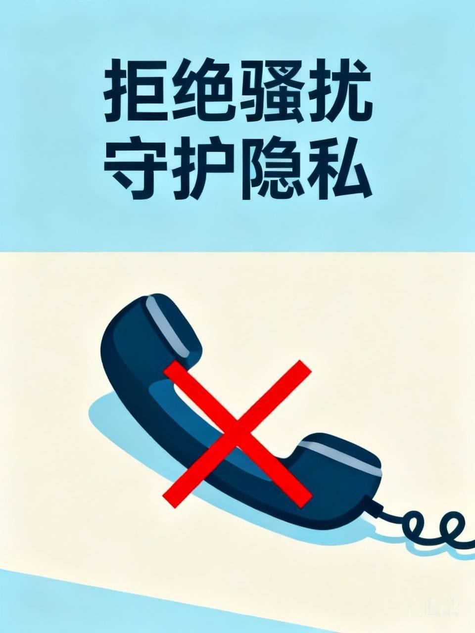 来了骚扰电话，我坚决选择不接！现在的骚扰电话防不胜防，很多都是诈骗分子的手段。像