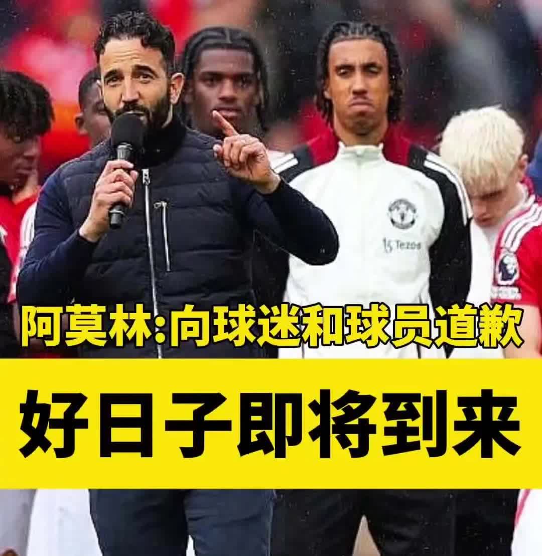 现在解雇阿莫林来得及吗？阿莫林和曼联根本就是八字不合，门不当户不对。一个