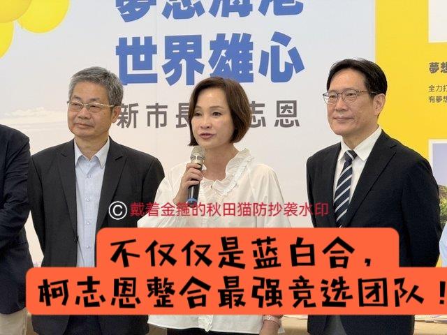 柯志恩这招绝了！韩国瑜团队助选，前民众党“立委”帮忙。她说的那句话太中肯：市政