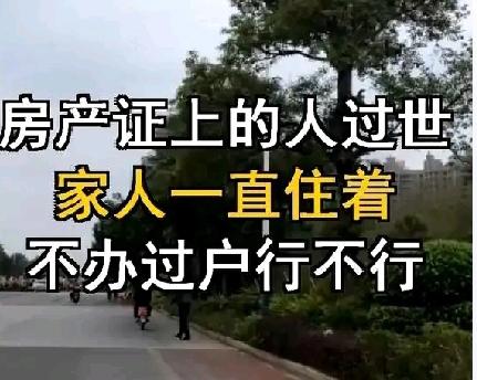 房产证上人过世，房子住，不办过户行不行？短期自住完全没问题，但不建议长期不过