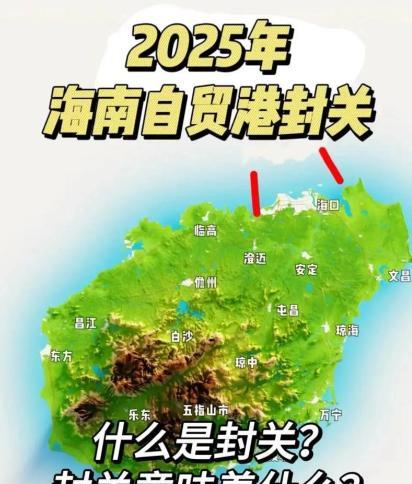 海南封关是啥意思？看完这篇秒懂，别再被误导了最近海南封关的消息满天飞，好多人私