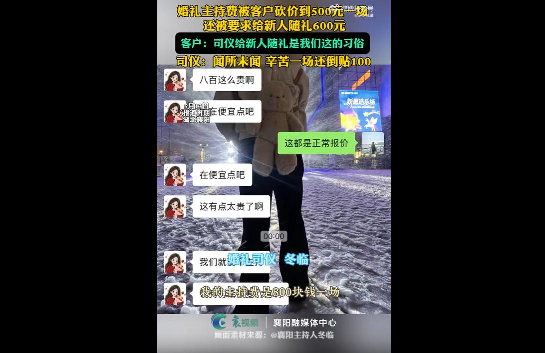 近日，湖北襄阳一对新人将婚礼司仪800元报价砍至500元，却以当地习俗、需单独置