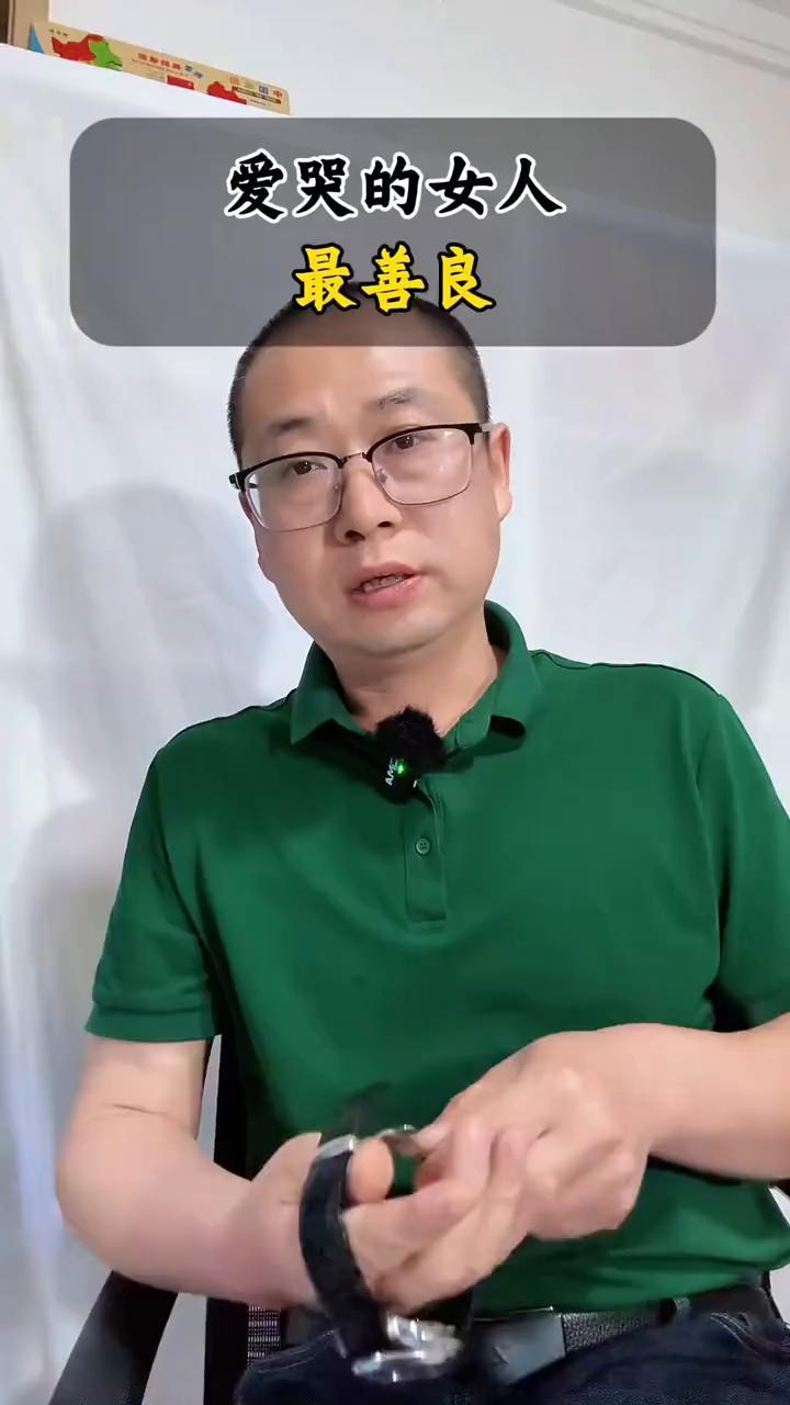 爱哭的女人最善良。一个爱哭的女人，特别是成年后还经常哭的女人，她习惯了扛、习惯