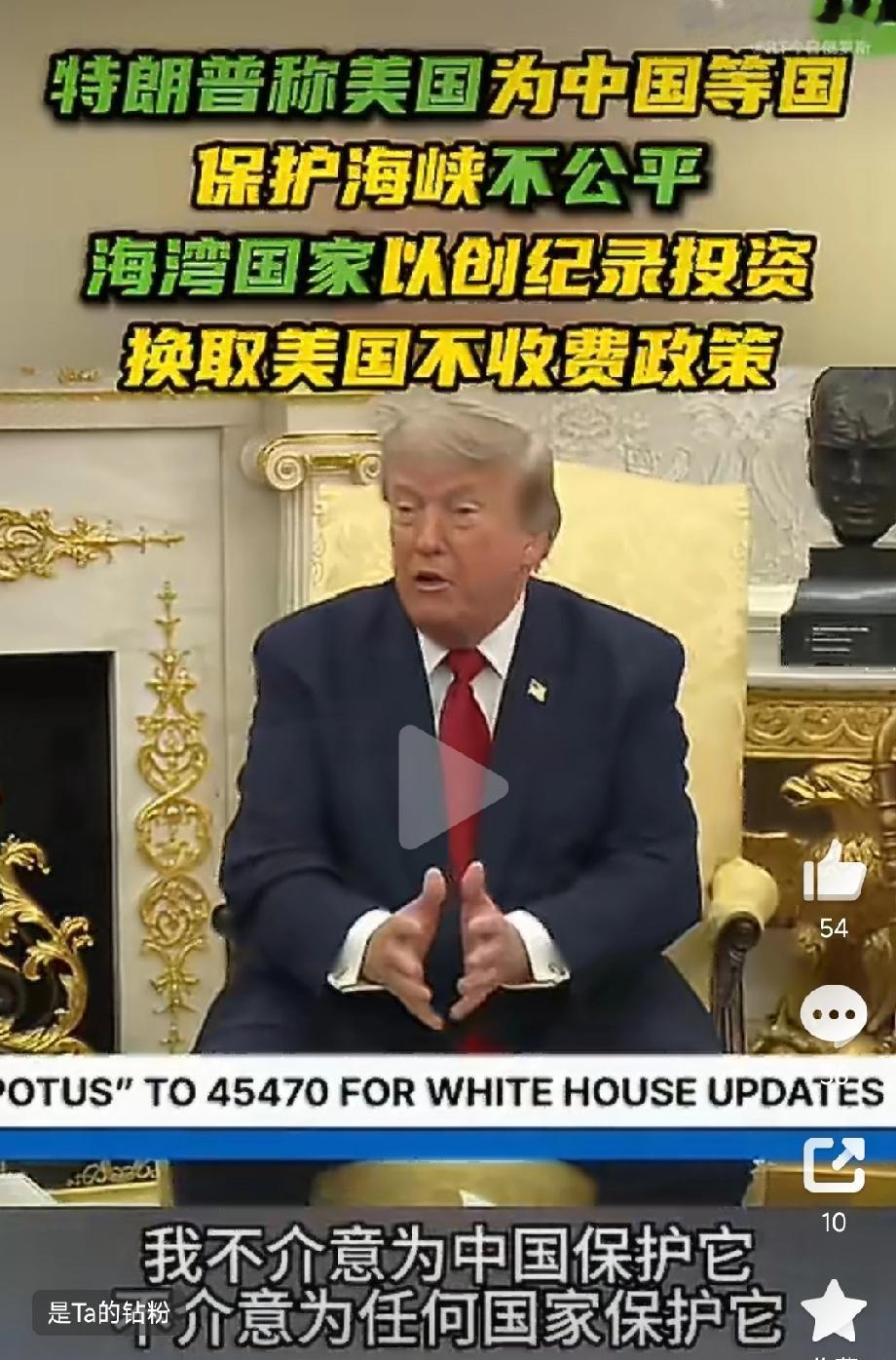 特朗普喊冤:“美国为了中国等在保护海峡，不公平！”这两天，特朗普对霍尔木兹海峡