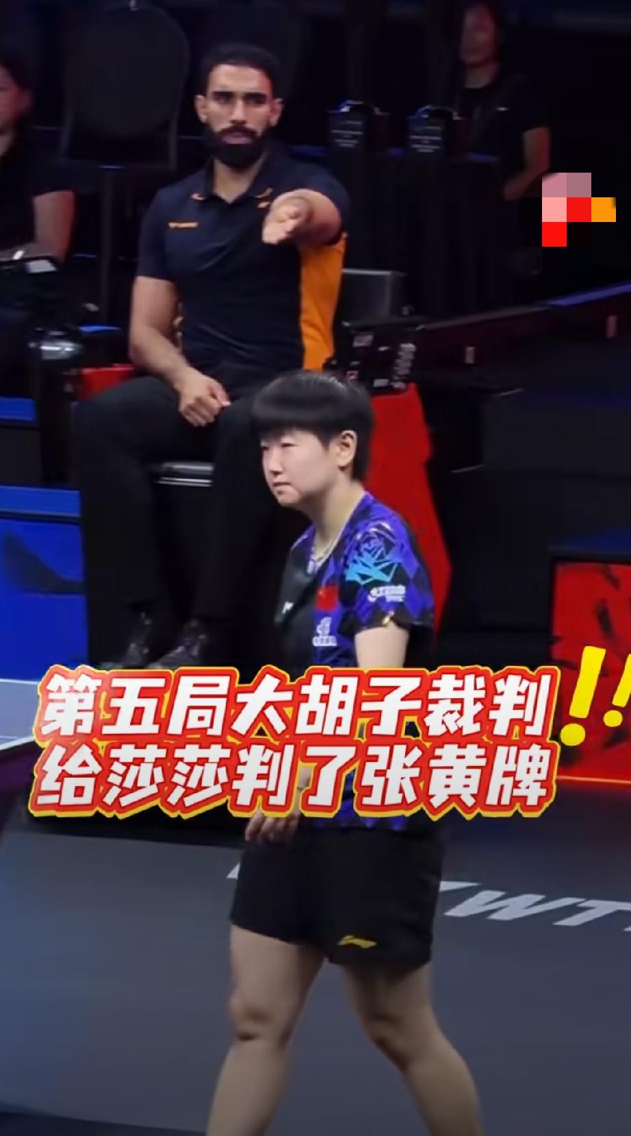 大胡子教练不是莎莎粉丝吗？为什么要给莎莎黄牌吗？原来给莎莎黄牌的裁判是他。是想早