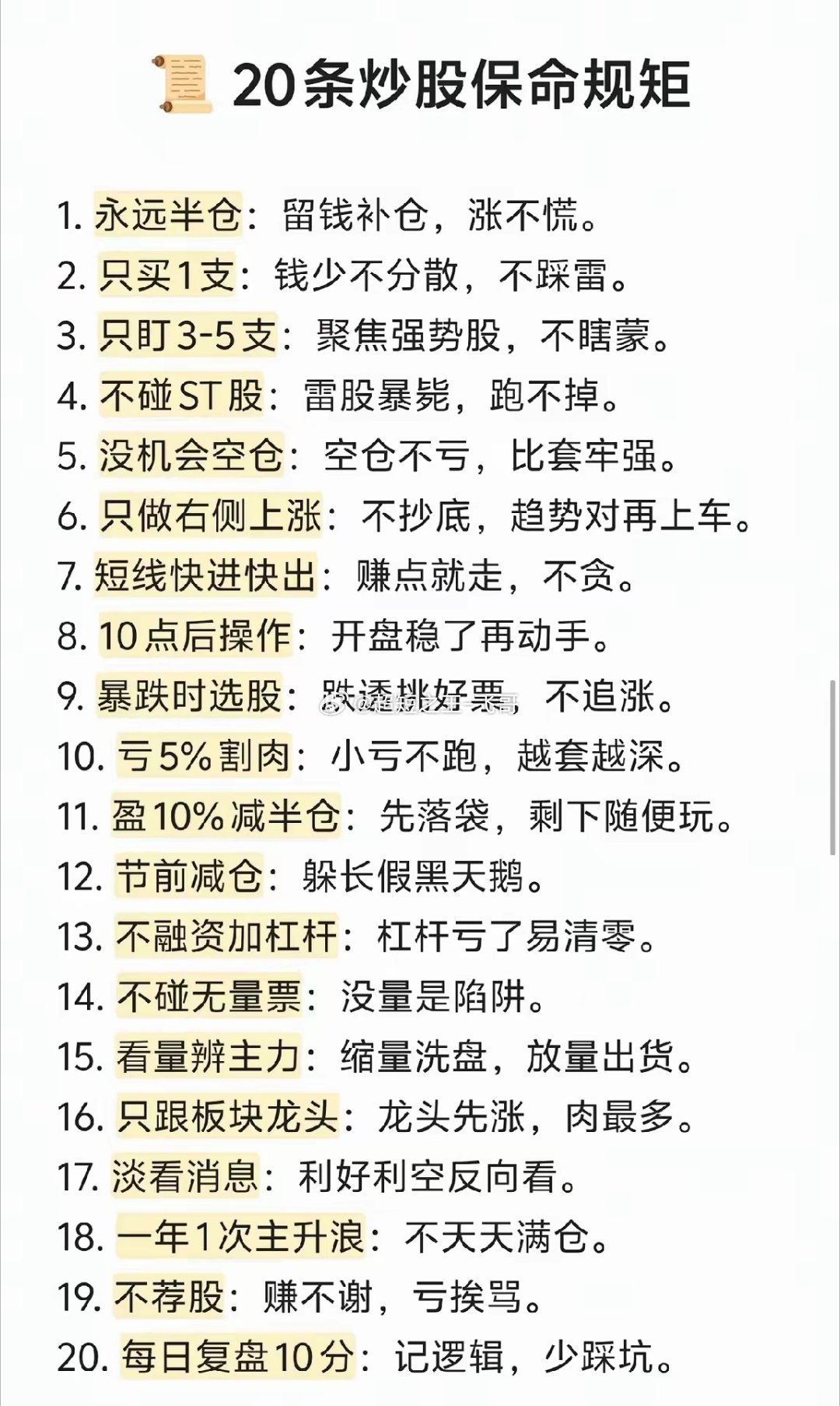 20条炒股保命规矩！所有散户一定要看懂，核心只有一件事：先保住本金很多人进股市一