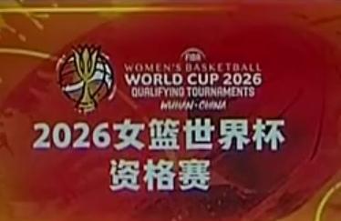 女篮世界杯资格赛：中国队81：68战胜马里队取得资格赛的开门红​​