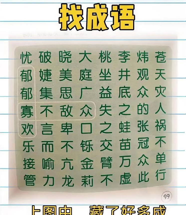找成语，图中藏有好多个成语，看看你能找到几个？