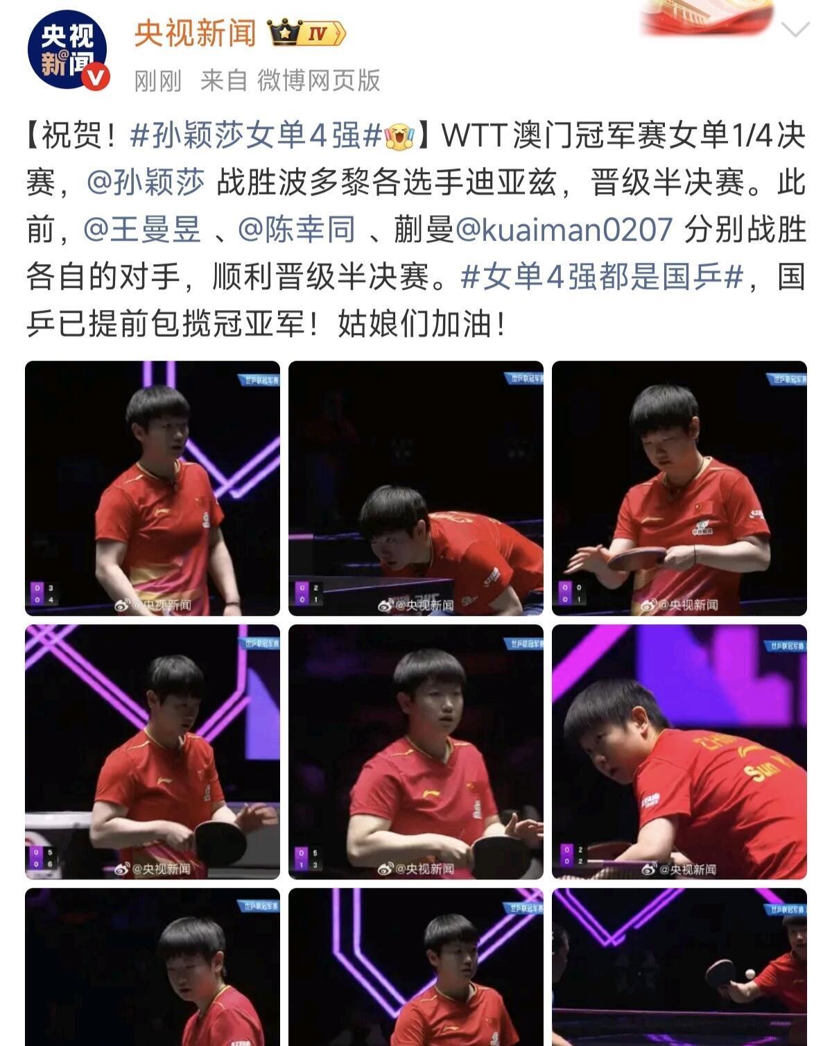 孙颖莎成功晋级，央妈掩饰不住欣喜和激动！恭喜莎莎顺利晋级，稳定的很，央妈就是快