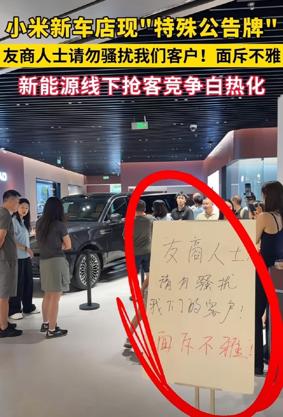 小米门店现“特殊公告牌”，上书:友商人士，请勿骚扰，我们的客户，面斥不雅！好奇
