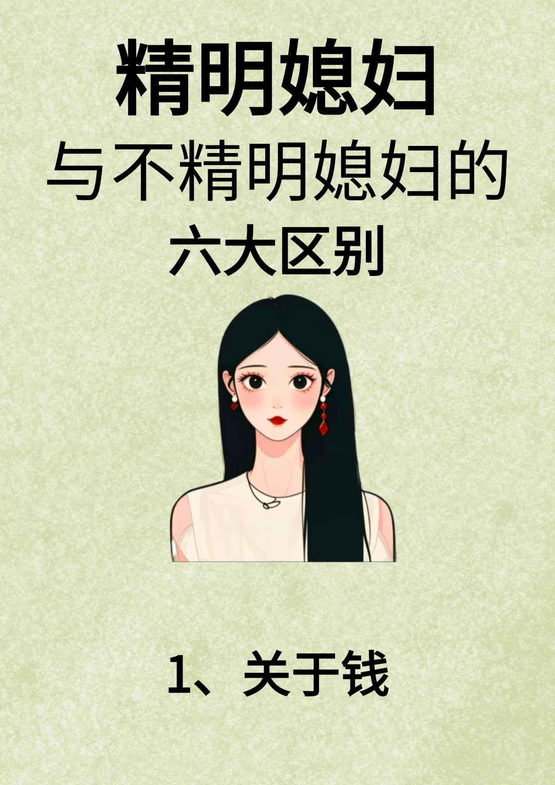 精明媳妇与不精明媳妇的六大区别！！