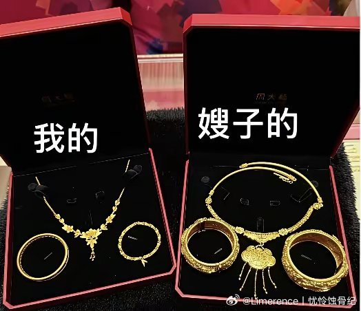 今天婆婆拿出来两套金饰分给我和嫂子，两套摆在一块儿差别特别明显。我当场问她为啥嫂