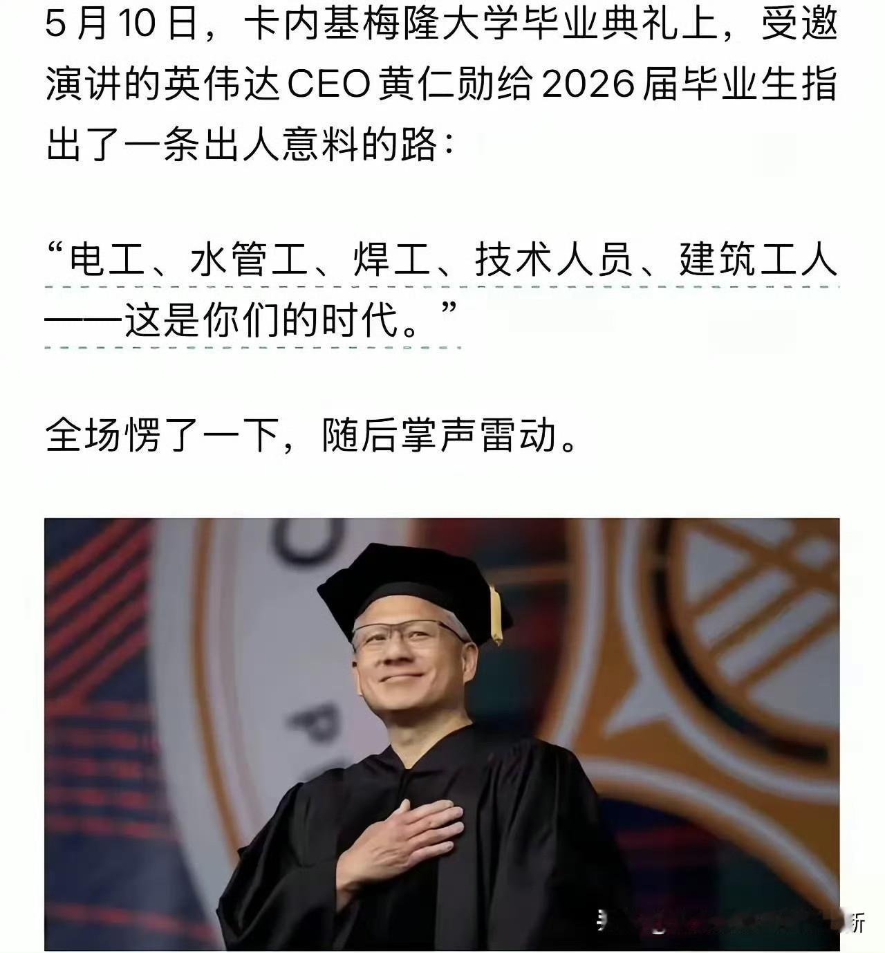 黄仁勋CMU毕业典礼核心观点（2026-05-10）：1.“电工、水管工、焊工