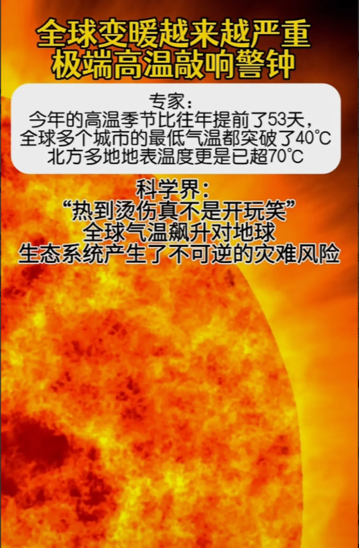 全球变暖越来越严重啦！极端高温已经拉响了警报。专家表示，今年的高温季节竟然比往