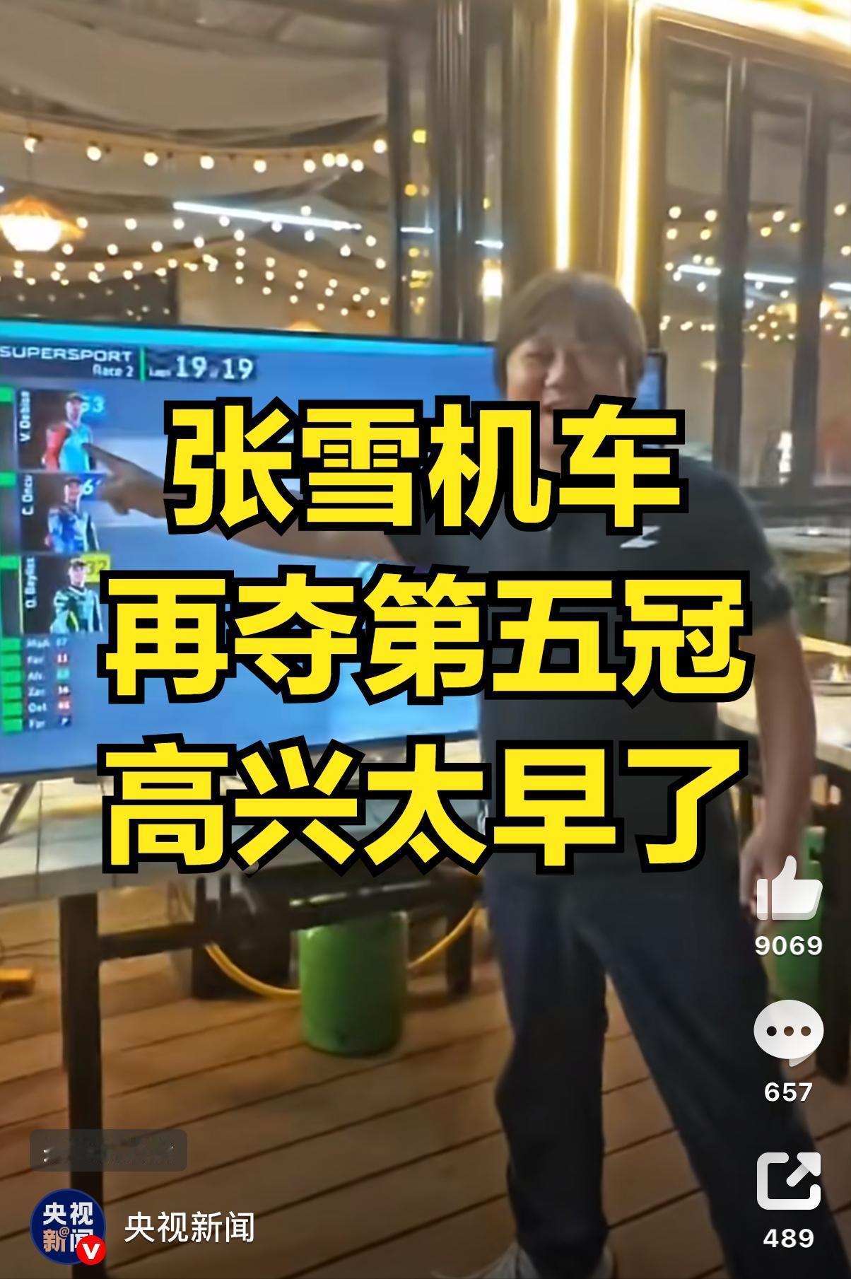 张雪机车高兴得太早了！才拿第一个冠军，张雪就泣不成声。才拿张二个冠军，央视就搞专