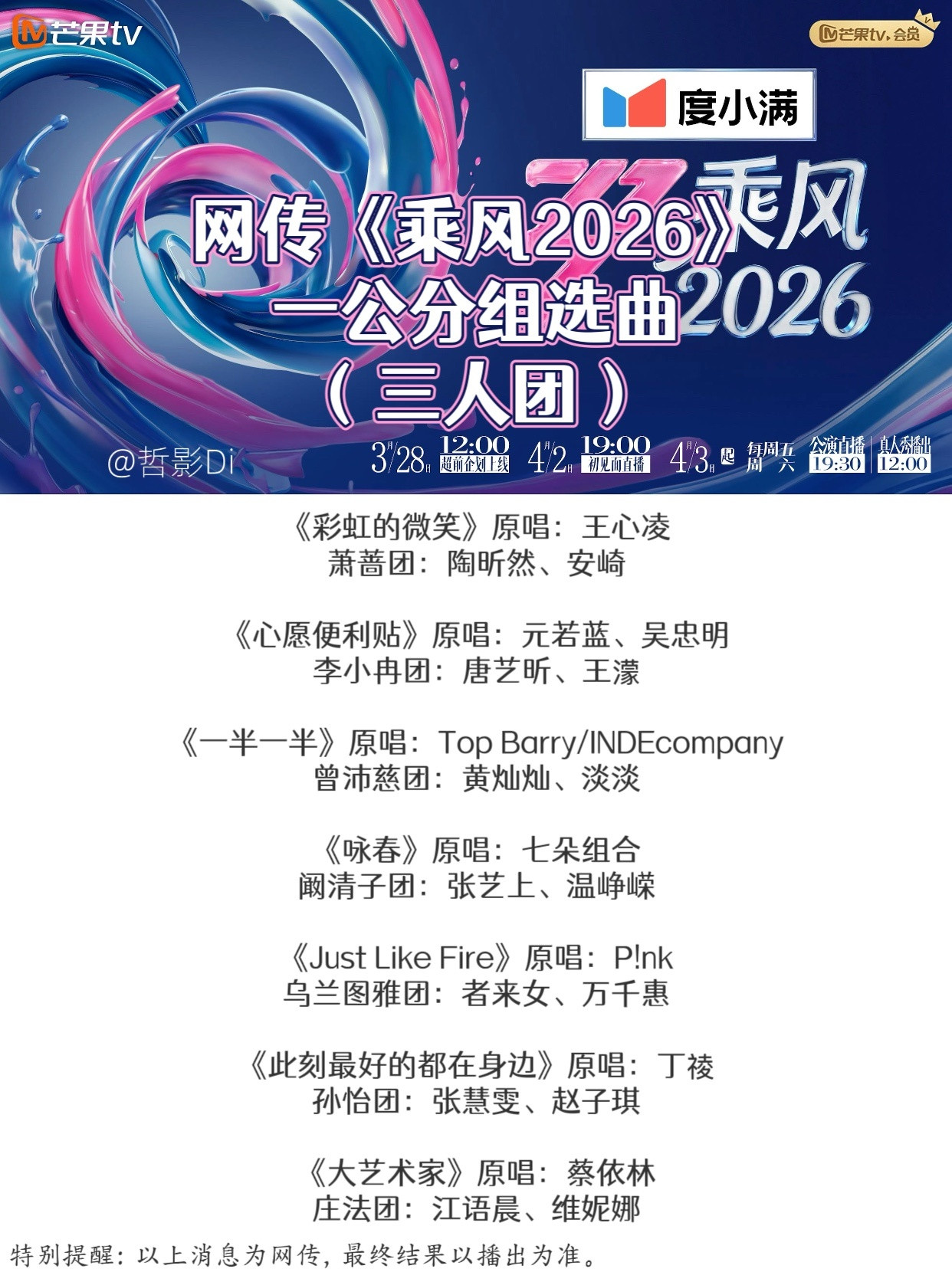 网传浪姐7一公选曲歌单《乘风2026》网传一公分组选曲名单发布，感觉会有惊喜的表