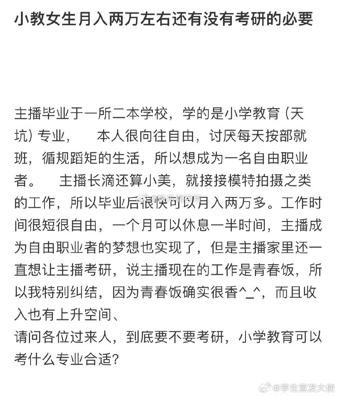 小教女生月入两万左右还有没有考研的必要❓​​​​