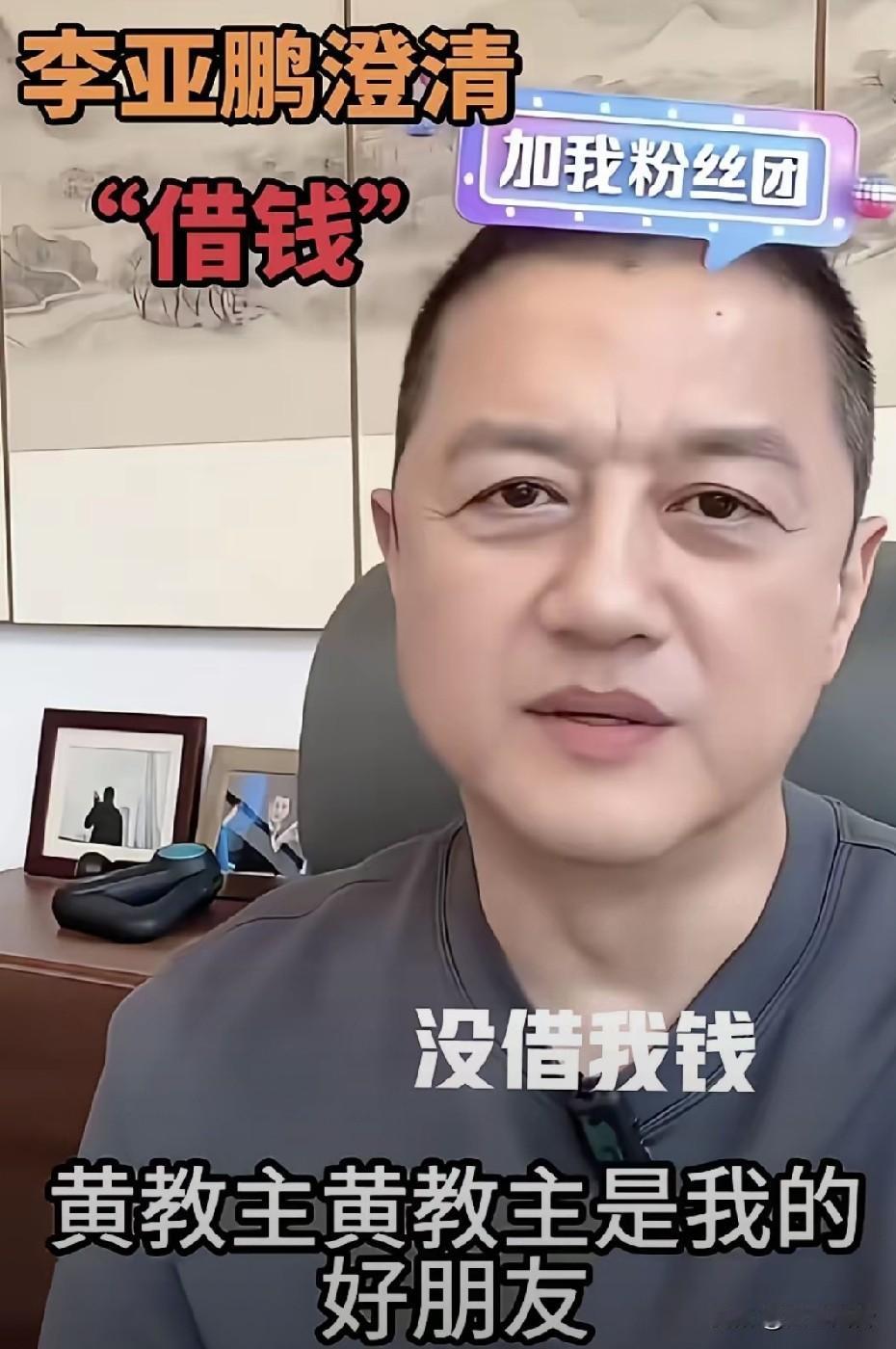 李亚鹏是真敢说，表示在我最无助最缺钱的时候，黄晓明没借给我钱。借钱这个事水放出