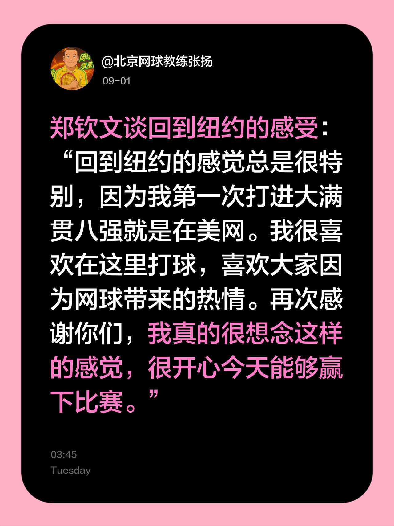 郑钦文谈回到纽约的感受：“回到纽约的感觉总是很特别，因为我第一次打进大满贯八强就