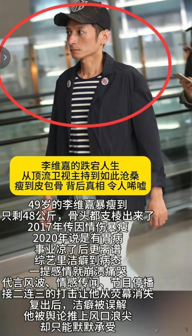 李维嘉瘦成皮包骨了，比何炅还瘦。网上说他有洁癖，生活特别讲究。