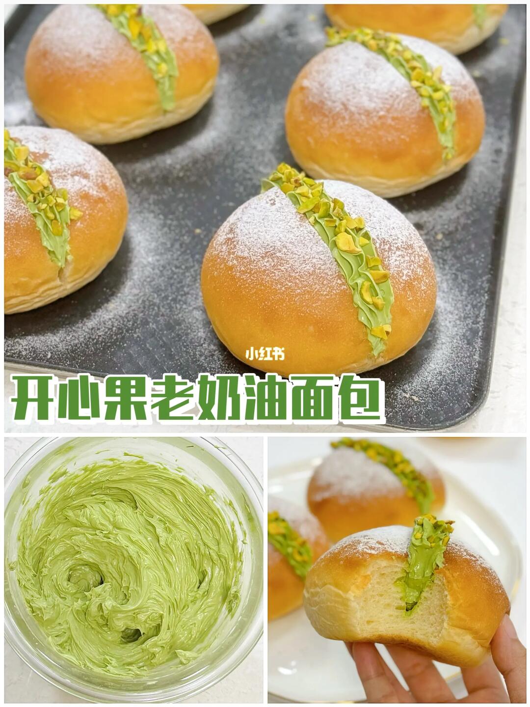 复刻小时候的味道🍰开心果老奶油面包‼️