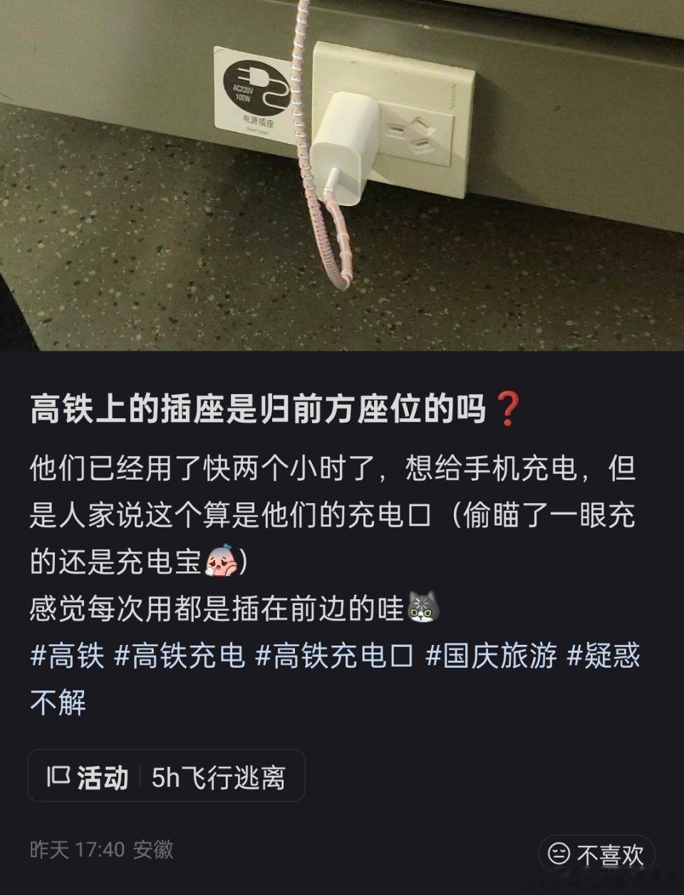高铁充电口使用权争议🔻高铁充电口的使用权是归前方座位还是后方座位？有网友发现