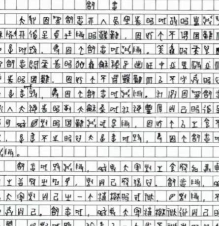 2009年，一位四川考生的高考作文因为字迹无法辨认，特地请来了专家，经过鉴定，确