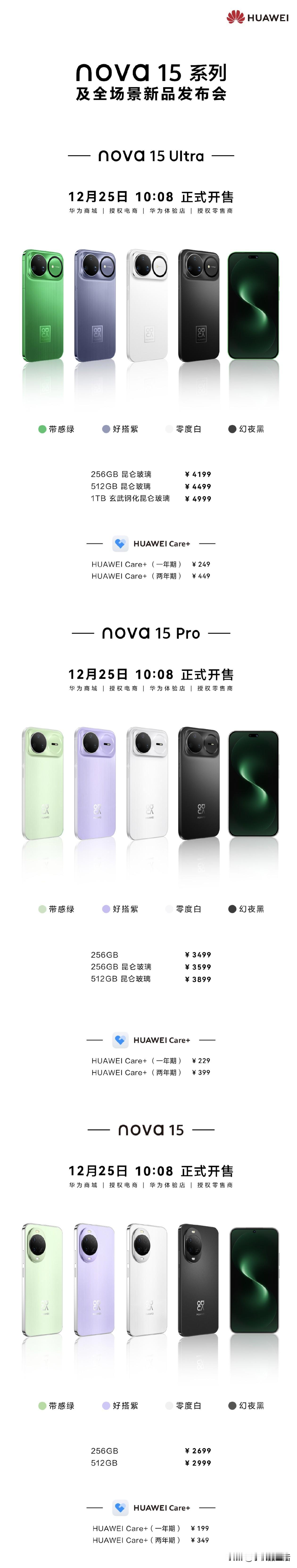 华为nova15系列正式发布，价格公布：nova15：256GB版本售价2