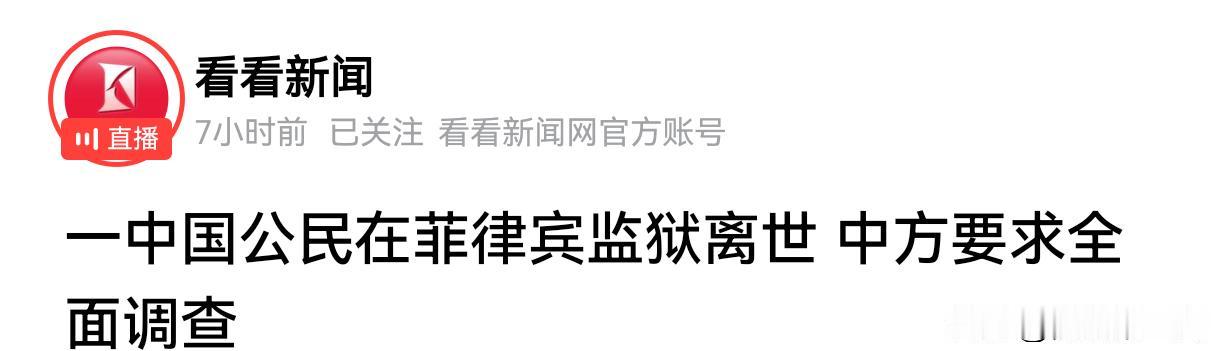 中国驻菲使馆多次派人亲赴监狱领事探视！很多人以为这是正常的外交走程序。错了！真相