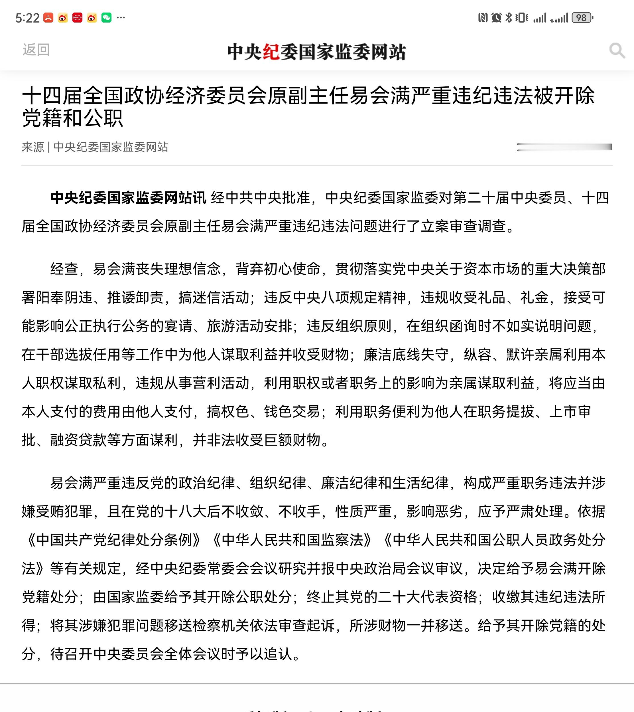 易会满被开除党籍和公职中央纪委国家监委网站讯经中共中央批准，中央纪委国家监委对