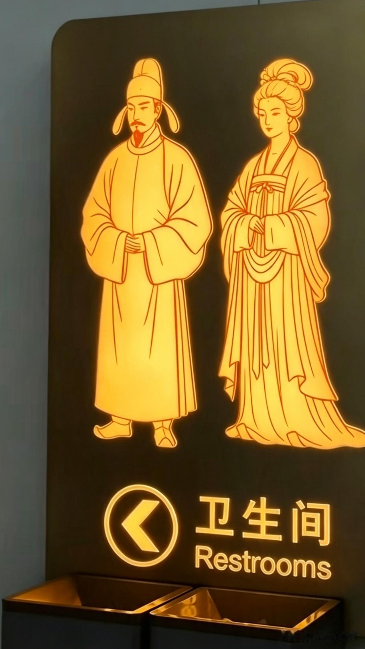 不吟几句唐诗都不好意思进厕所！[大笑]西安东站近日因卫生间指引标识引发热议，其