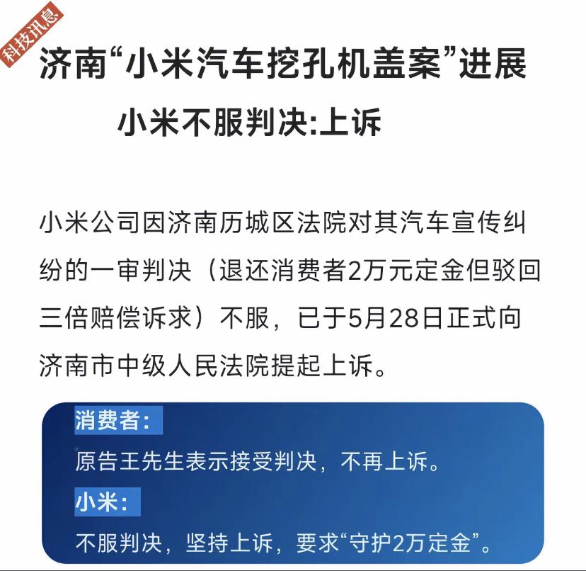 小米公司不服判决提起上诉！坚决维护2万块钱定金！此前在济南市历城区人民法院对
